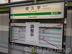 佐久平駅の時刻表 (調整中)