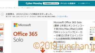 Office365 SoloをAmazonのサイバーマンデーセールで購入