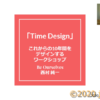 Time Design - これからの10年間をデザインするワークショップ
