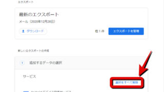 Googleデータエクスポート