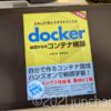 「docker基礎からのコンテナ構築」がかなりわかりやすかった。DockerやDocker-compose