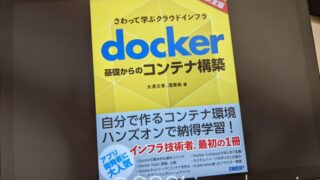 docker基礎からのコンテナ構築