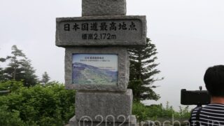 日本国道最高地点 (標高2,172m)