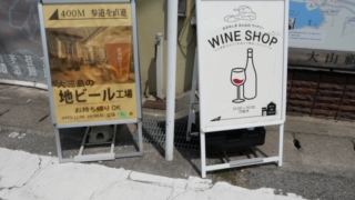 大三島のワインと地ビール