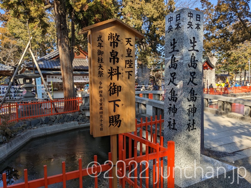 日本中央 生島足島神社