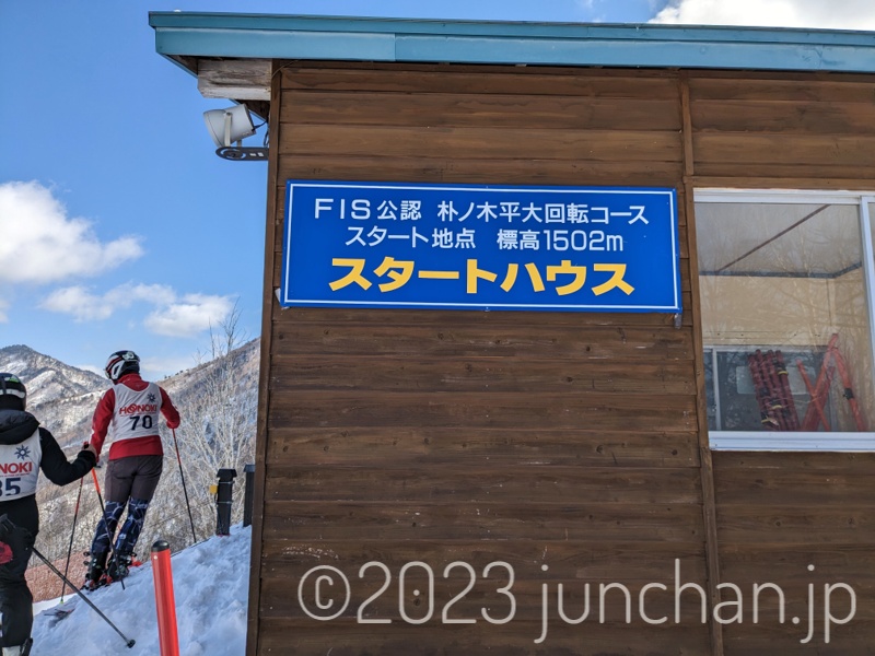 ほおのき平スキー場 FIS公認コース スタートハウス