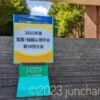 産業・組織心理学会 第38回大会 (会場は静岡県立大学)に参加。学べることがたくさんあ