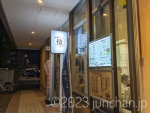居酒屋 傍