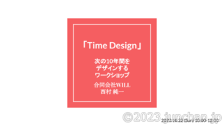 Time Design - 次の10年をデザインするワークショップ (2023)