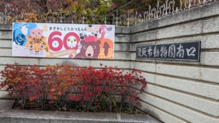 須坂市動物園 南口