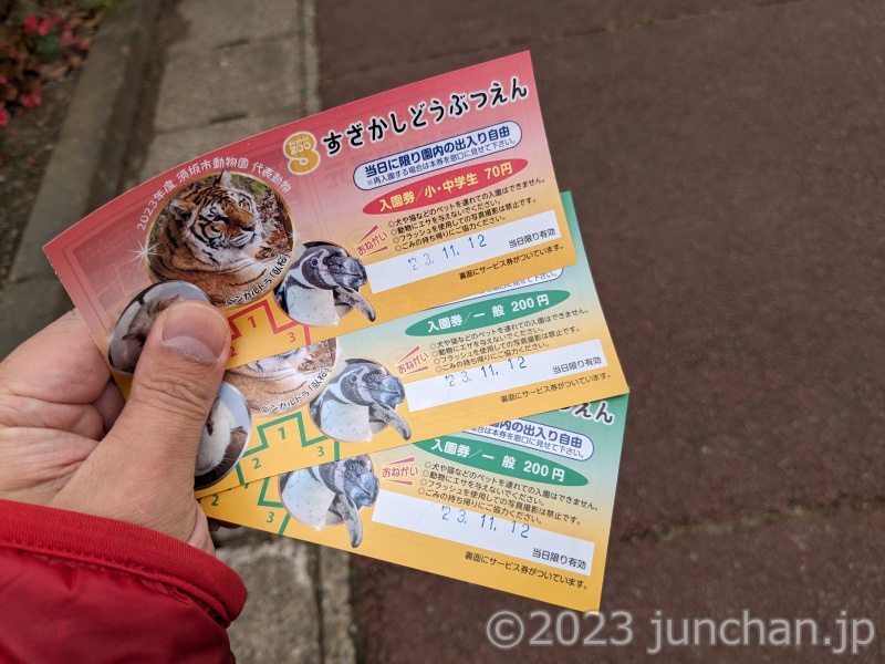 須坂市動物園 入園券