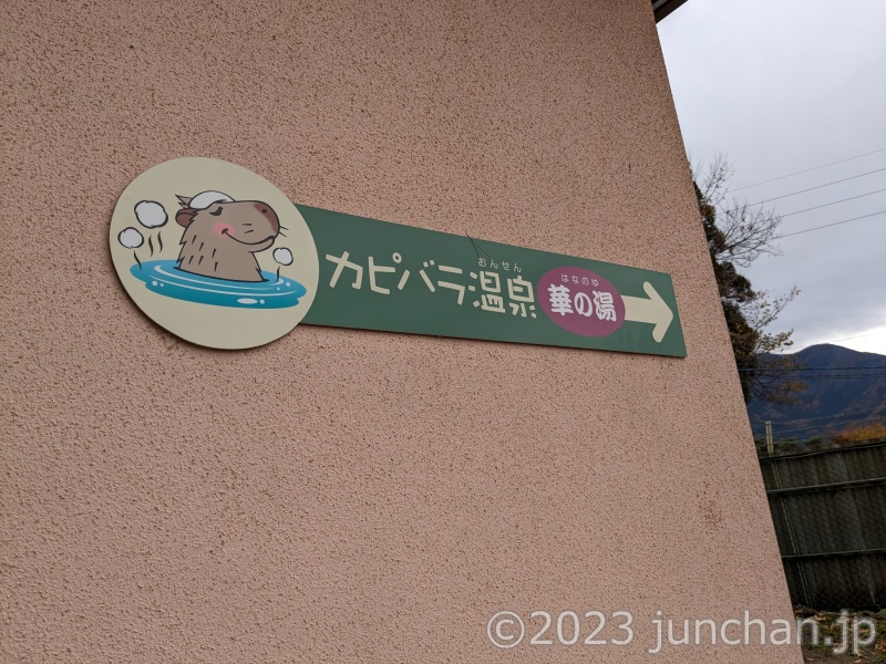 須坂市動物園 カピバラ温泉 案内板