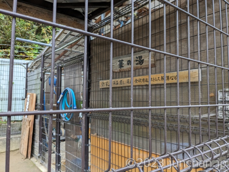 須坂市動物園 カピバラ温泉 花の湯 効能