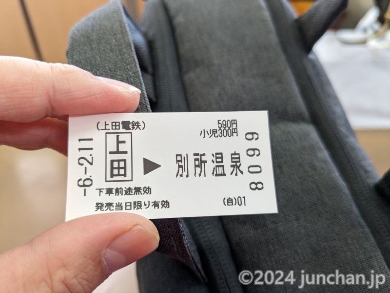 上田電鉄別所線 切符