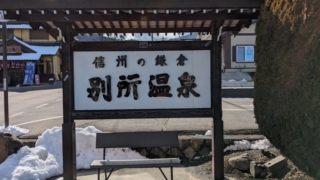 信州の鎌倉 別所温泉