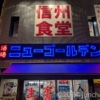 「上田ゴールデン酒場」上田駅前のレトロな雰囲気のお店で一人居酒屋を楽しむ