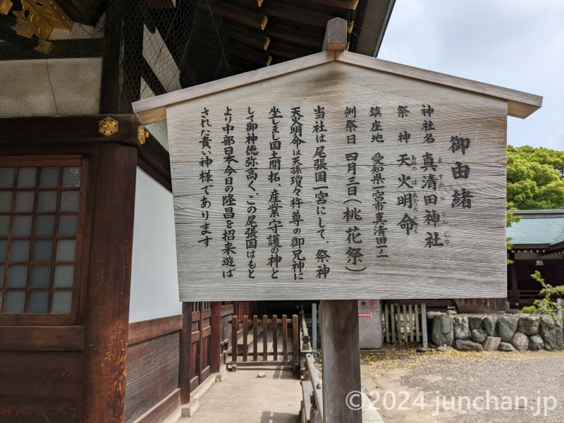 真清田神社 御由緒