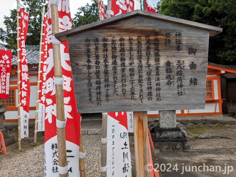 真清田神社 三八稲荷社 御由来