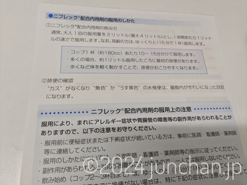 ニフレック配合内用剤の服用のしかた