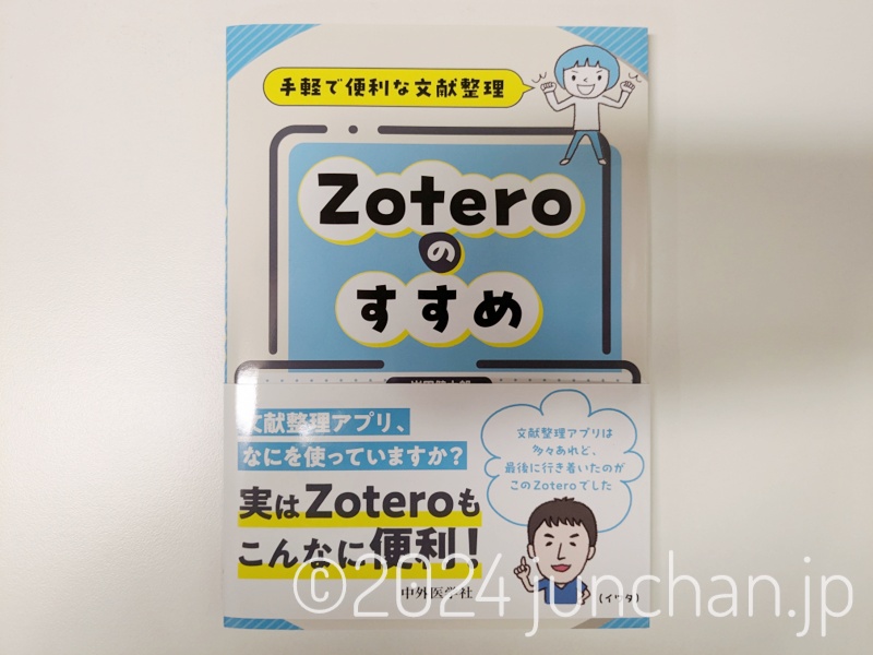 Zoteroのすすめ