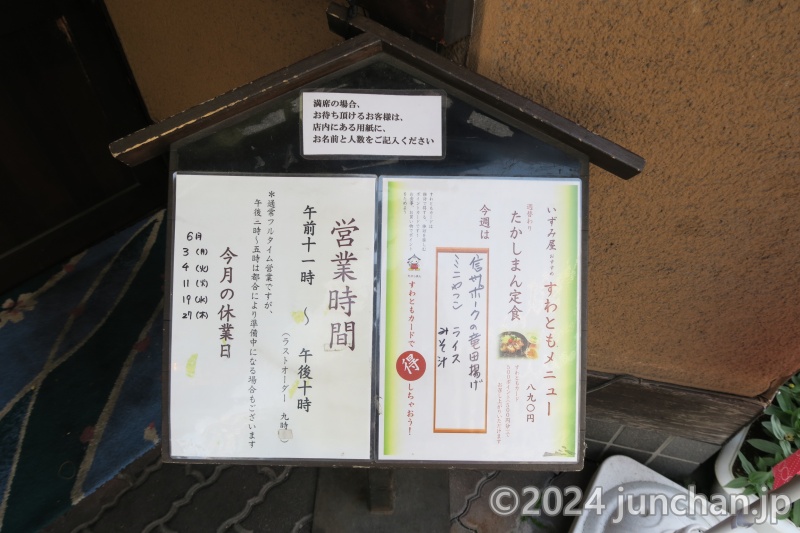 上諏訪駅 いずみ屋 すわともメニュー たかしまん定食