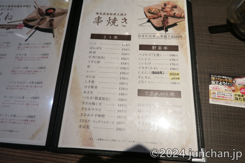 地鶏串焼家 鳥みや 前橋本店 メニュー 串焼き