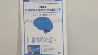 日本認知心理学会 第22回大会 2024年