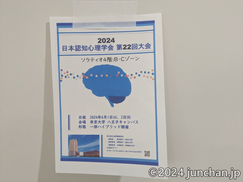 日本認知心理学会 第22回大会 2024年