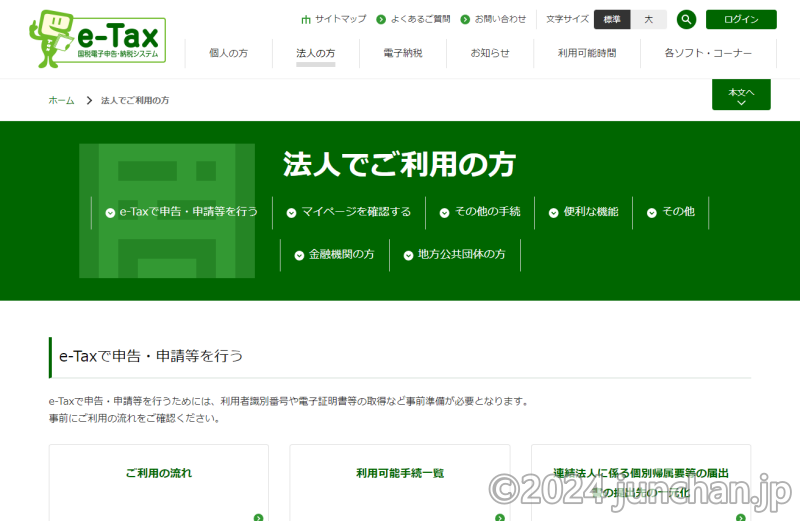 e-Tax 法人でご利用の方