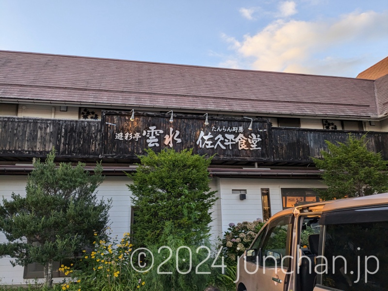 雲水 佐久平食堂