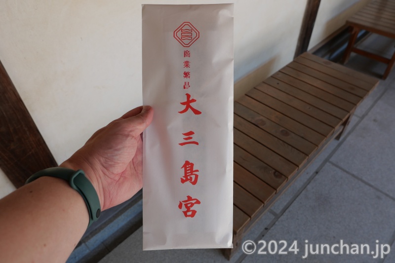 大山祇神社 商売繁昌札