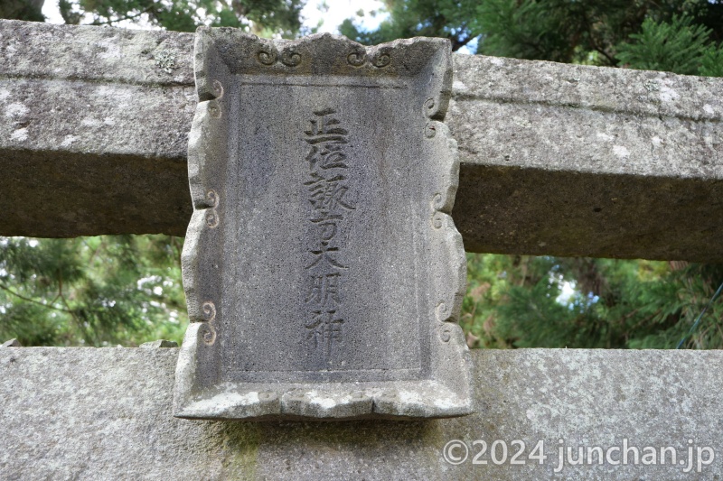 船形神社 鳥居