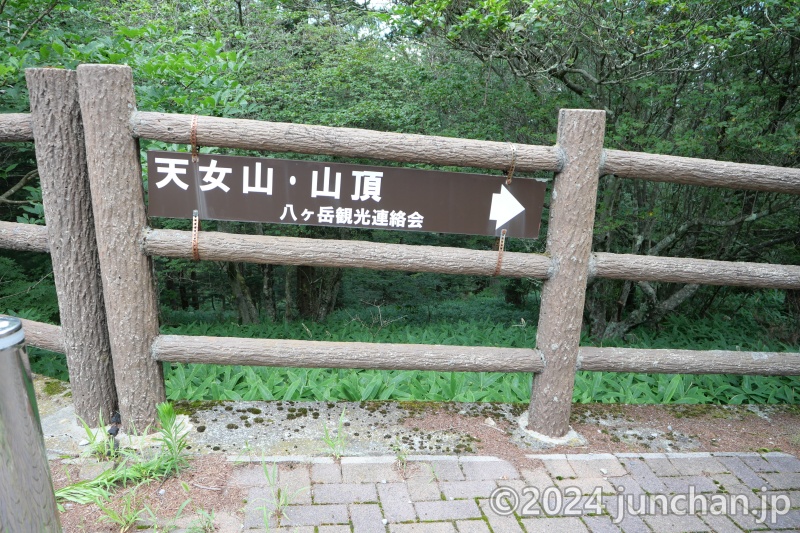 天女山 山頂への看板