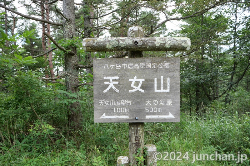 天女山の看板