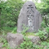 天女山の石碑