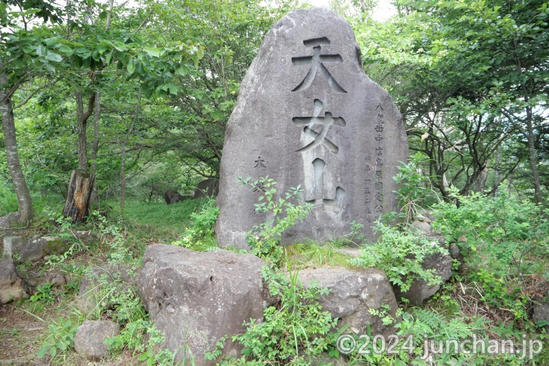 天女山の石碑