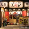 大衆馬肉酒場 三村 熊本銀座通り店 入口 (大庄グループ)