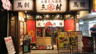 大衆馬肉酒場 三村 熊本銀座通り店 入口 (大庄グループ)