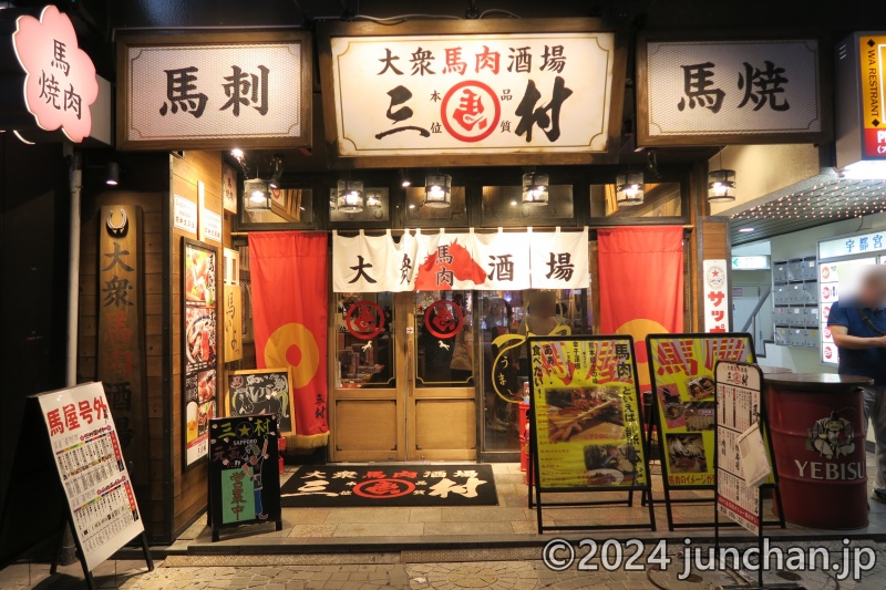 大衆馬肉酒場 三村 熊本銀座通り店 入口 (大庄グループ)