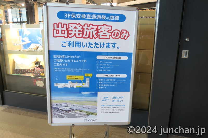 阿蘇くまもと空港 3F保安検査通過後の店舗 出発旅客のみ利用可能