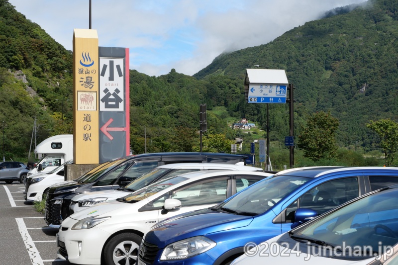 道の駅 小谷 おたり