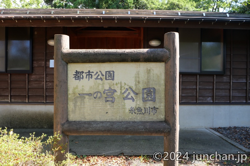 天津神社・奴奈川神社 一の宮公園 糸魚川市