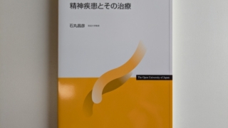 放送大学 精神疾患とその治療