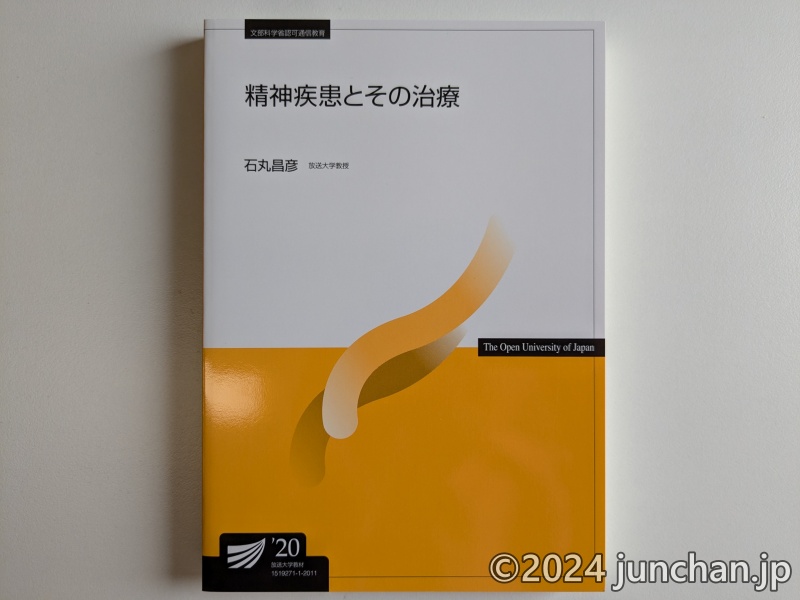 放送大学 精神疾患とその治療