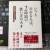 いつも幸せな人は、2時間の使い方の天才