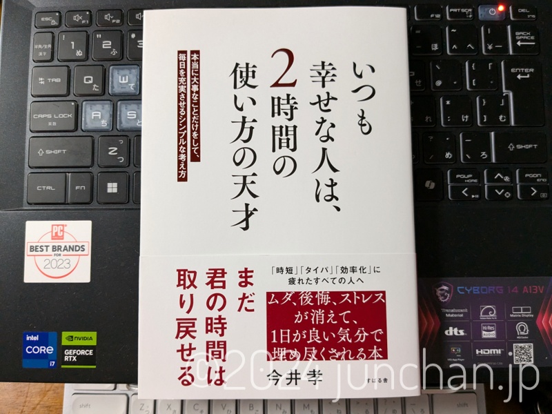 いつも幸せな人は、2時間の使い方の天才