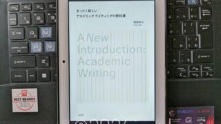 まったく新しいアカデミック・ライティングの教科書