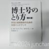 博士号のとり方 第6版 名古屋大学出版会