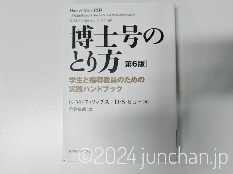 博士号のとり方 第6版 名古屋大学出版会