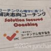 コーチング心理学協会 解決志向コーチング